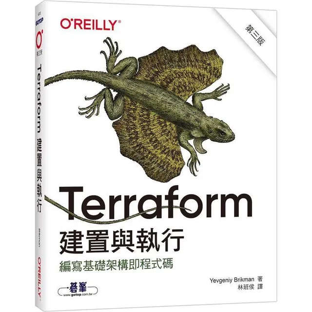 Terraform 建置與執行 第三版 (Terraform: Up and Running) 封面