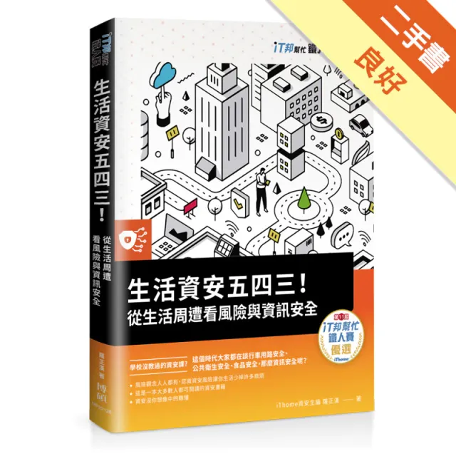 生活資安五四三！：從生活周遭看風險與資訊安全 封面
