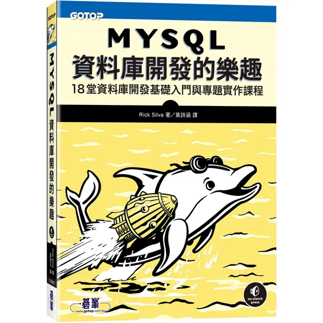 MySQL資料庫開發的樂趣 封面