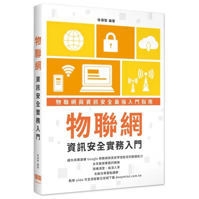 物聯網資訊安全實務入門 封面