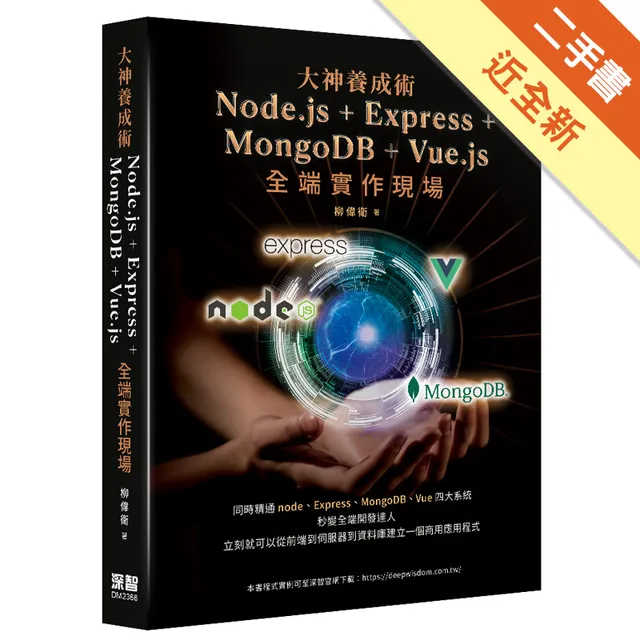 大神養成術：Node.js＋Express＋MongoDB＋Vue.js全端實作現場 封面