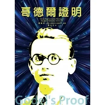 哥德爾證明 封面