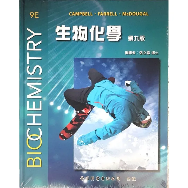 生物化學 Biochemistry（Campbell, 9版） 封面