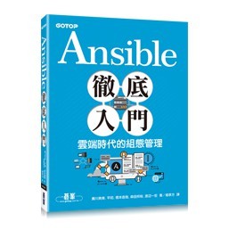 Ansible 徹底入門：雲端時代的組態管理 封面