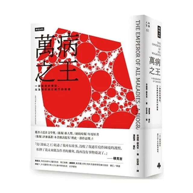 萬病之王：一部癌症的傳記，以及我們與它搏鬥的故事 封面