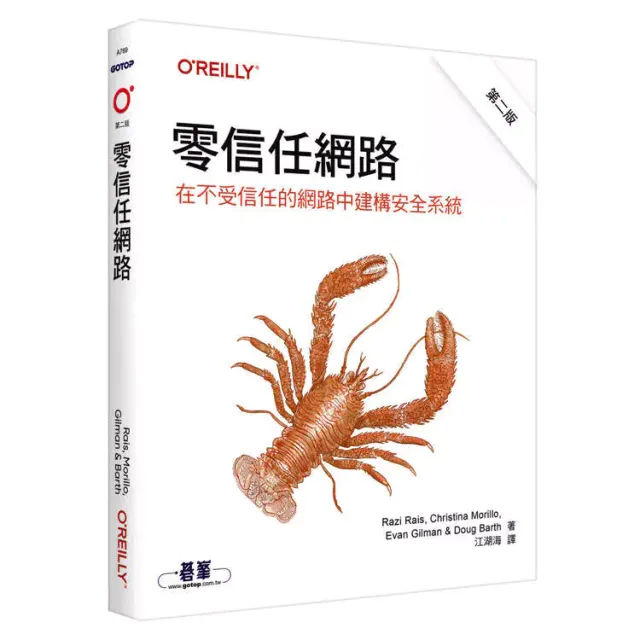 零信任網路｜在不受信任的網路中建構安全系統 第二版 封面