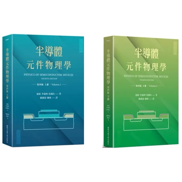 半導體元件物理學（第4版）上下冊 封面
