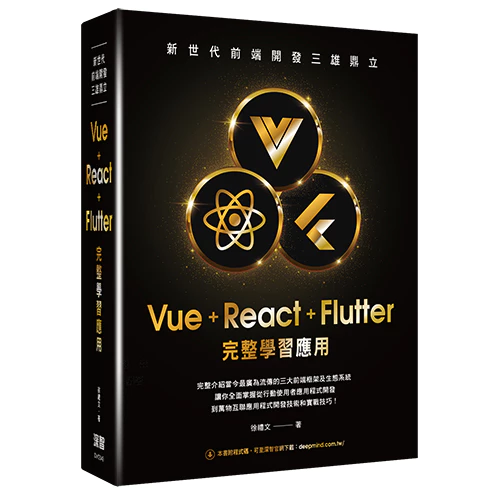 新世代前端開發三雄鼎立:Vue+React+Flutter完整學習應用 9786267273517 深智 封面