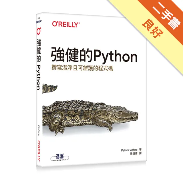 強健的Python｜撰寫潔淨且可維護的程式碼 封面