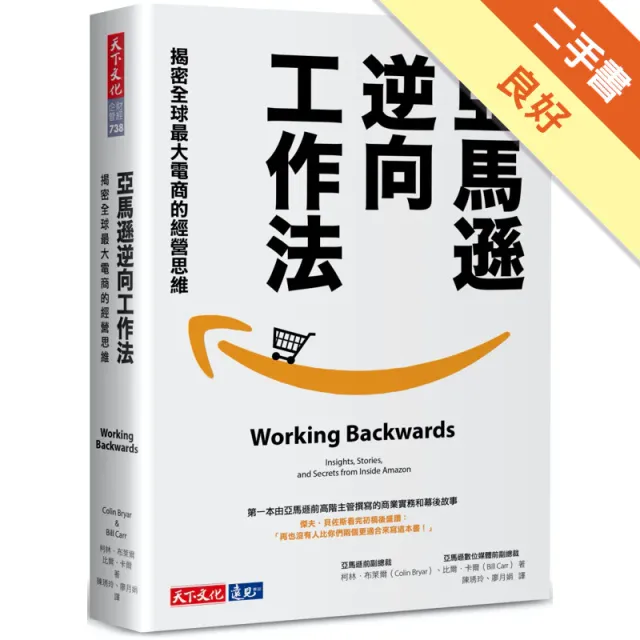 亞馬遜逆向工作法：揭密全球最大電商的經營思維 封面