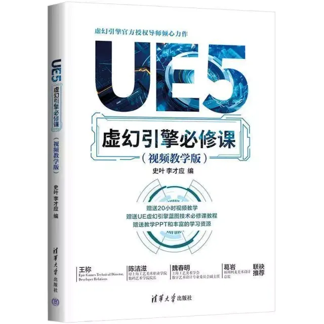 UE5虛幻引擎必修課 封面