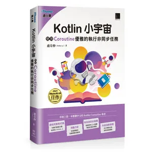 Kotlin 小宇宙：使用 Coroutine 優雅的執行非同步任務 封面