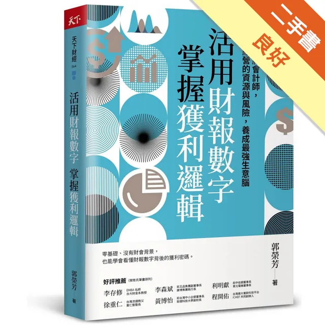 活用財報數字，掌握獲利邏輯：跟著金牌會計師，透視經營的資源與風險，養成最強生意腦 封面