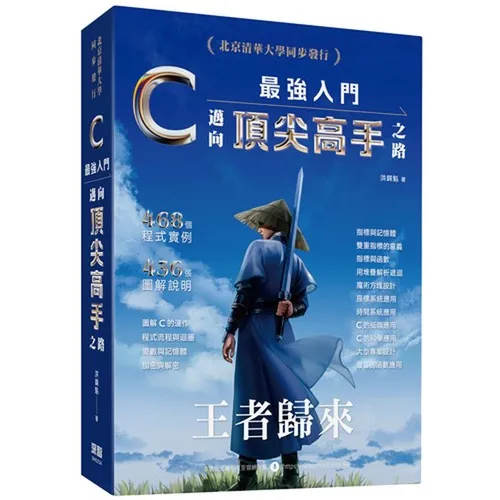 C最強入門邁向頂尖高手之路：王者歸來 封面