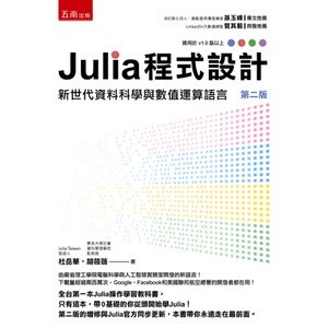Julia 程式設計：新世代資料科學與數值運算語言 2/e 封面