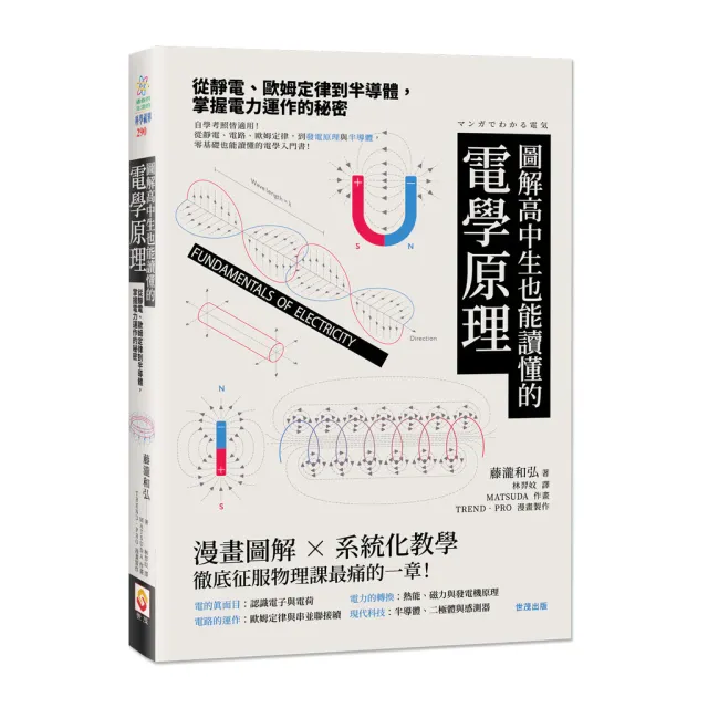 圖解高中生也能讀懂的電學原理：從靜電、歐姆定律到半導體，掌握電力運作 封面
