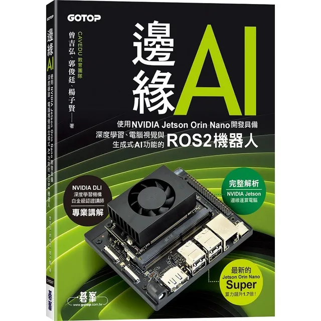 邊緣AI－使用NVIDIA Jetson Orin Nano開發具備深度學習、電腦視覺與生成式AI功能的ROS2機器人 封面