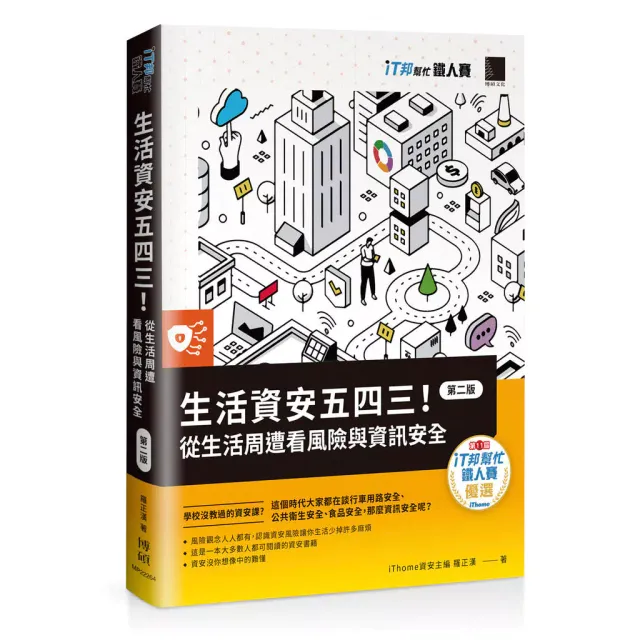 生活資安五四三！：從生活周遭看風險與資訊安全 封面
