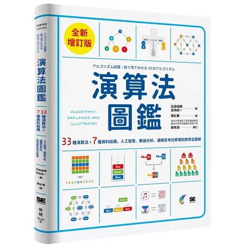 演算法圖鑑：33種演算法 + 7種資料結構，人工智慧、數據分析、邏輯思考的原理和應用全圖解_ 封面