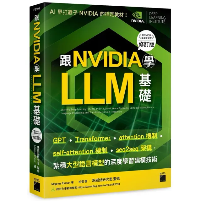 跟 NVIDIA 學 LLM 基礎！GPT、Transformer、attention、self-attention 機制、seq2seq 架構，紮穩大型語言模型的深度學習建模技術 封面