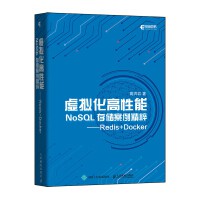 虛擬化高性能NoSQL存儲案例精粹：Redis + Docker 封面