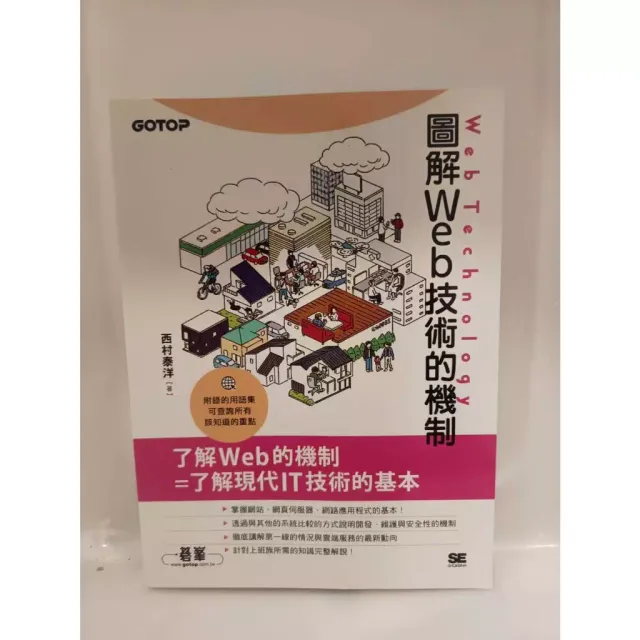 圖解Web技術的機制 封面
