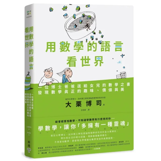 用數學的語言看世界：一位博士爸爸送給女兒的數學之書，發現數學真正的趣味 封面