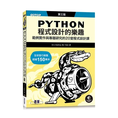 Python程式設計的樂趣｜範例實作與專題研究的20堂程式設計課 第三版 封面