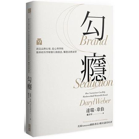勾癮：創造品牌幻想，從心理學與腦神經科學解構行銷創意，觸發消費渴望 封面