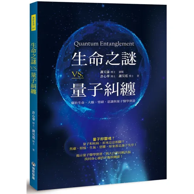 生命之謎VS.量子糾纏：關於生命、大腦、情緒、意識與量子醫學實證 封面