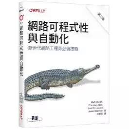 網路可程式性與自動化：新世代網路工程師必備技能 第二版（Network Programmability and Automation, 2/e） 封面