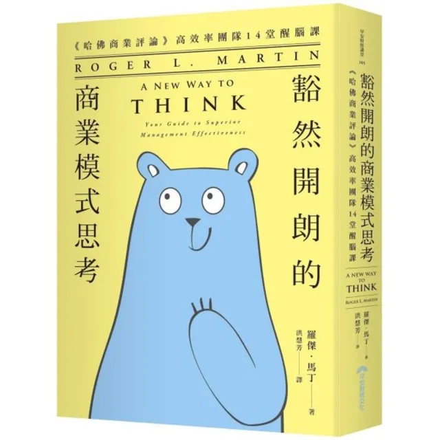 豁然開朗的商業模式思考：《哈佛商業評論》高效率團隊14堂醒腦課 封面