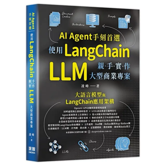 AI Agent手刻首選：使用LangChain親手實作 LLM 大型商業專案 封面