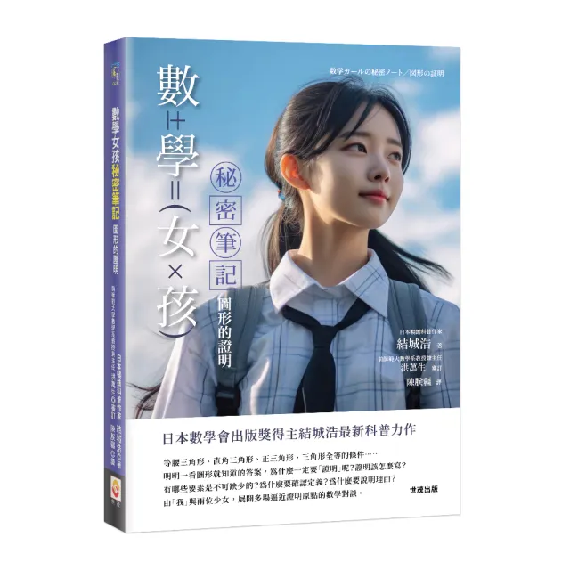 數學女孩秘密筆記：圖形的證明 封面