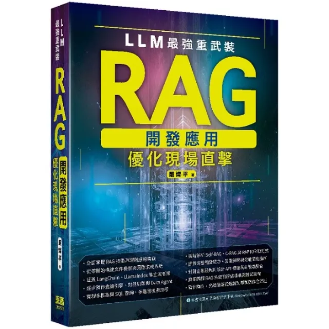 LLM最強重武裝：RAG開發應用優化現場直擊 封面