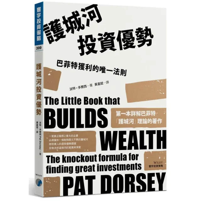 護城河投資優勢：巴菲特獲利的唯一法則 『魔法書店』 封面