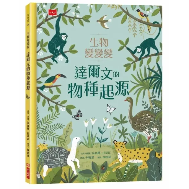 生物變變變：達爾文的物種起源 封面