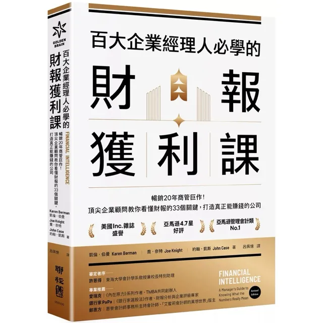 百大企業經理人必學的財報獲利課：暢銷20年商管巨作！頂尖企業顧問教你看懂財報的33個關鍵，打造真正能賺錢的公司 封面