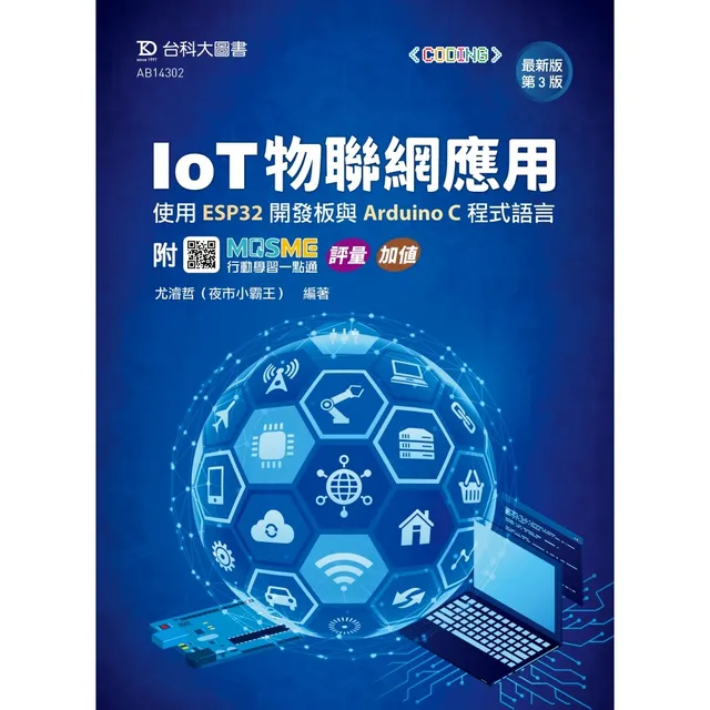 IoT物聯網應用 - 使用ESP32開發板與Arduino C程式語言（第三版） 封面