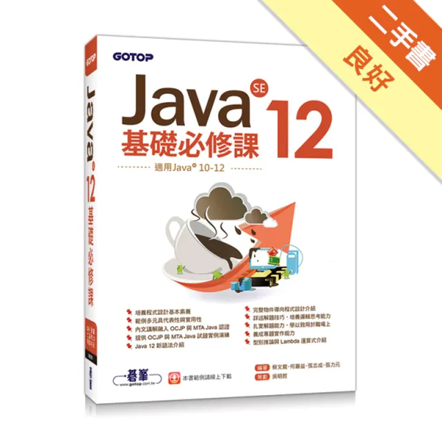 Java SE 12基礎必修課 封面