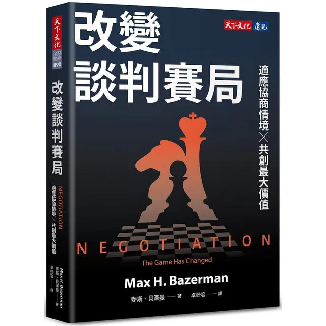 改變談判賽局：適應協商情境╳共創最大價值 封面