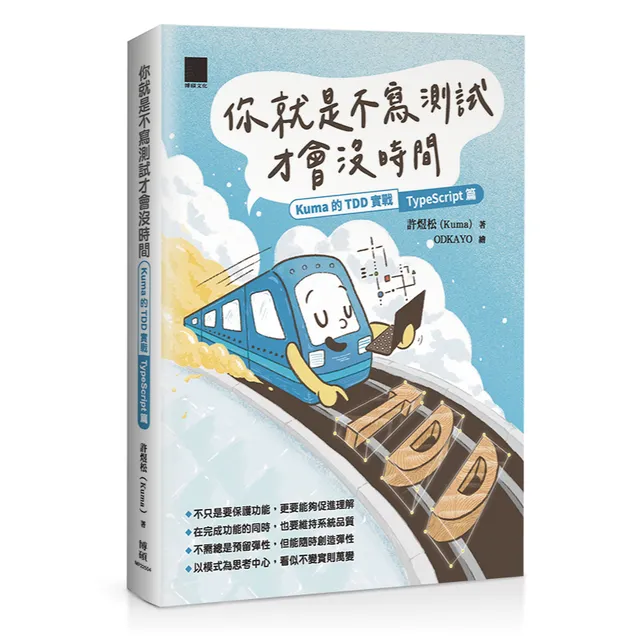 你就是不寫測試才會沒時間：Kuma 的 TDD 實戰—TypeScript 篇 封面