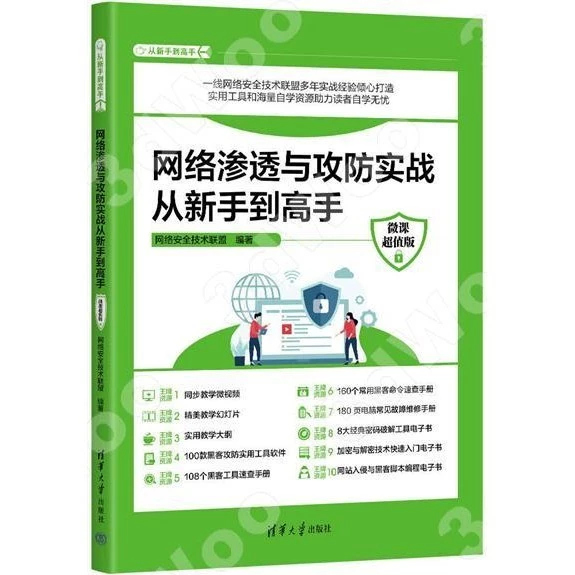 網絡滲透與攻防實戰從新手到高手 封面