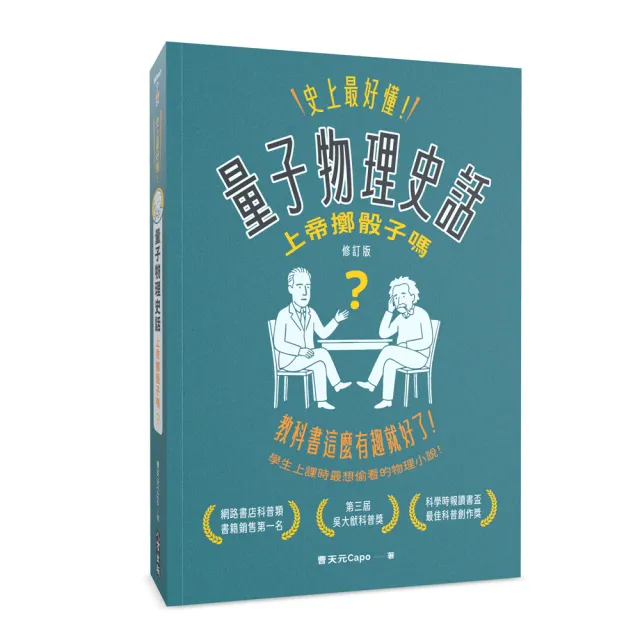 量子物理史話：上帝擲骰子嗎？ 封面