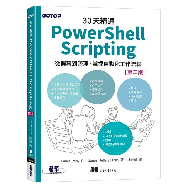 30天精通 PowerShell Scripting：從撰寫到整理，掌握自動化工作流程 (第二版) 封面