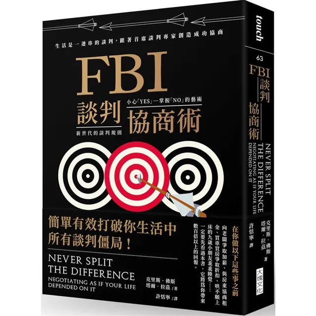 FBI談判協商術（暢銷新版）：生活是一連串的談判，跟著首席談判專家創造雙贏協商 封面