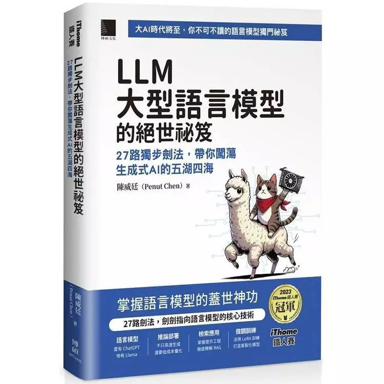 LLM 大型語言模型的絕世祕笈：27 路獨步劍法，帶你闖蕩生成式 AI 的五湖四海（iThome鐵人賽系列書） 封面