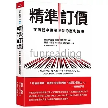 精準訂價：在商戰中跳脫競爭的獲利策略 封面