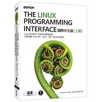 The Linux Programming Interface 國際中文版 (上冊) 封面