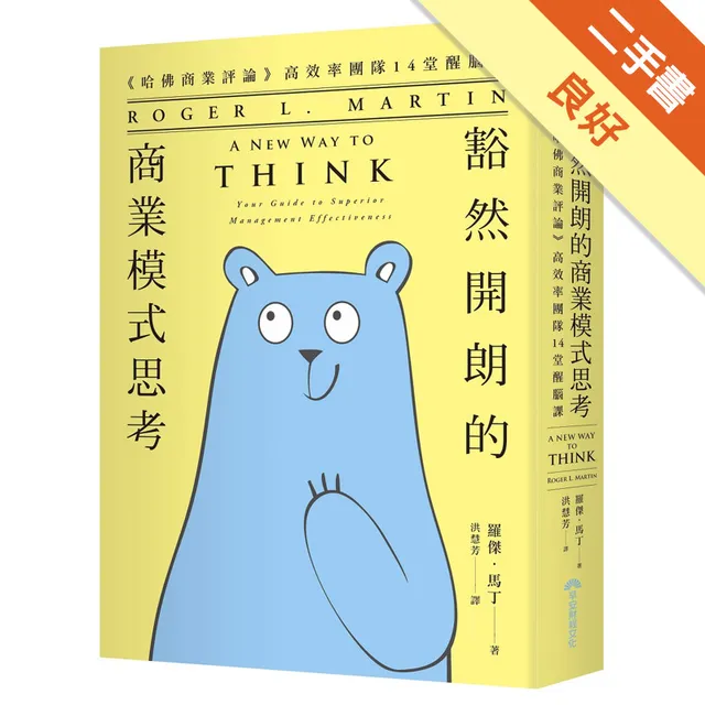 豁然開朗的商業模式思考：《哈佛商業評論》高效率團隊14堂醒腦課 封面